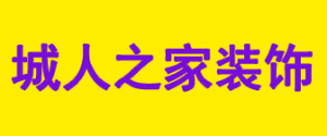 長春裝修公司哪家便宜之城人之家裝飾