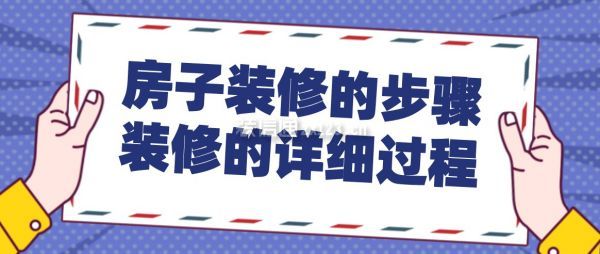 房子裝修的步驟裝修的詳細(xì)過(guò)程