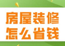 房屋裝修怎么省錢(裝修費用構(gòu)成)