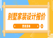 別墅家裝設計報價(費用清單)
