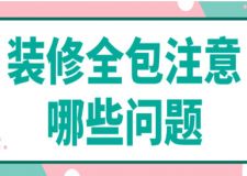 裝修全包注意哪些問題(全包裝修費用)