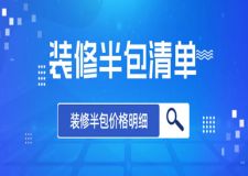 裝修半包清單包括哪些，裝修半包價格明細