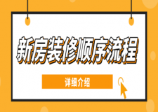 新房裝修順序流程詳細(xì)介紹