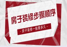 房子裝修步驟順序，房子裝修一般要多久