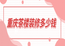重慶茶樓裝修多少錢(公裝公司推薦)
