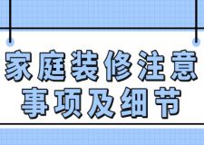家庭裝修注意事項及細(xì)節(jié)