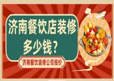 濟南餐飲店裝修多少錢(附裝修公司報價)