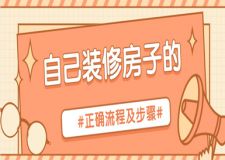自己裝修房子的正確流程及步驟，新手趕緊抄作業(yè)!