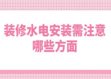 裝修水電安裝需注意哪些方面