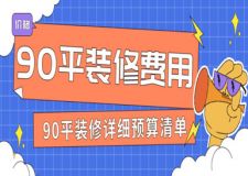 90平裝修費(fèi)用是多少(附詳細(xì)預(yù)算清單)