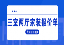 三室兩廳家裝報價單(費用明細(xì))