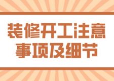 裝修開(kāi)工注意事項(xiàng)及細(xì)節(jié)(附裝修施工流程)