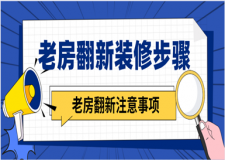 老房翻新裝修步驟，老房翻新注意事項