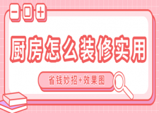 廚房怎么裝修實用(省錢妙招+效果圖)