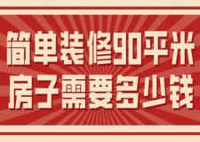簡(jiǎn)單裝修90平米房子需要多少錢(qián)