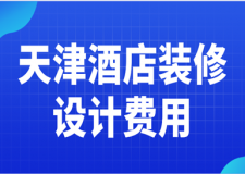 天津酒店裝修設計費用(優(yōu)質(zhì)公司推薦)
