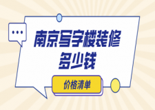 南京寫(xiě)字樓裝修多少錢(qián)(價(jià)格清單)