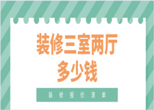 裝修三室兩廳多少錢(qián)(含裝修清單)