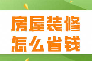 房屋装修怎么省钱又好看