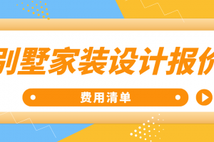 家装报价清单