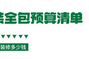 2023室内全包装修预算价格