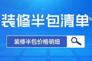 深圳装修价格半包