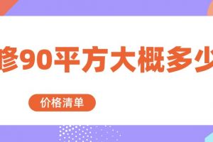 90平方装修预算清单