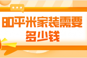 80平米普通装修需要多少钱