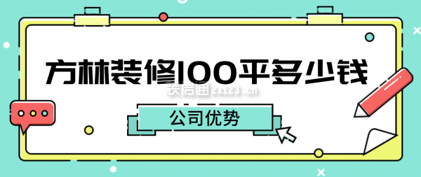 方林装修100平一般要多少钱