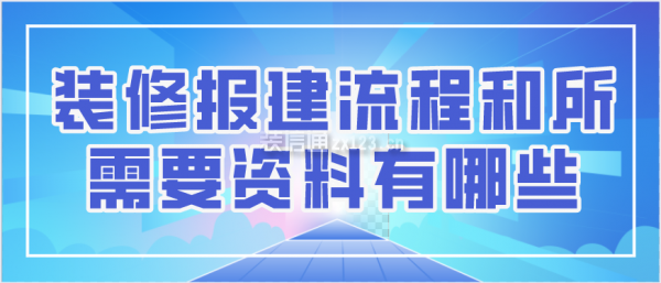 裝修報建流程和所需要資料