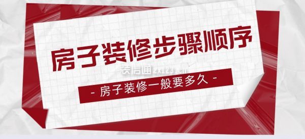 房子裝修步驟順序