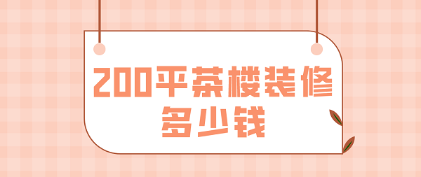 200平茶樓裝修多少錢