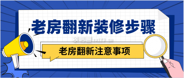 老房翻新装修步骤