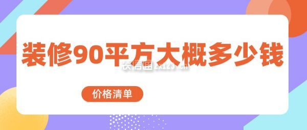 裝修90平方大概多少錢(價(jià)格清單)