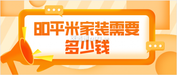 80平米家裝需要多少錢