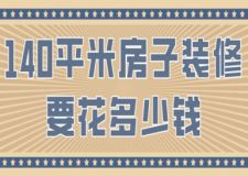 140平米房子裝修要花多少錢(qián)