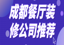 成都餐廳裝修公司推薦(裝修公司評(píng)分)