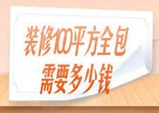 裝修100平方全包需要多少錢(qián)，100平全包費(fèi)用明細(xì)