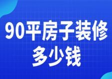 90平房子裝修多少錢(qián)