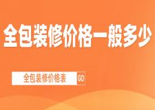 2023全包裝修價(jià)格一般多少，全包裝修價(jià)格表