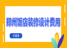 鄭州飯店裝修設(shè)計(jì)費(fèi)用(價(jià)格表)