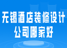 無(wú)錫酒店裝修設(shè)計(jì)公司哪家好(實(shí)力公司評(píng)分)