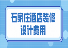 石家莊酒店裝修設(shè)計(jì)費(fèi)用(酒店裝修公司推薦)