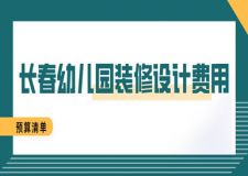 長春幼兒園裝修設(shè)計費(fèi)用(預(yù)算清單)