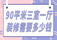 90平米三室一廳裝修需要多少錢