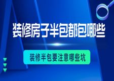 裝修房子半包都包哪些，裝修半包要注意哪些坑