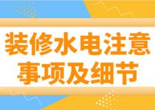 裝修水電注意事項及細節(jié)