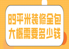 89平米裝修全包大概需要多少錢