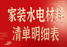 家裝水電材料清單明細(xì)表