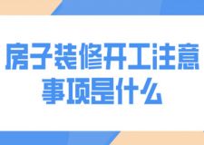 房子裝修開工注意事項是什么